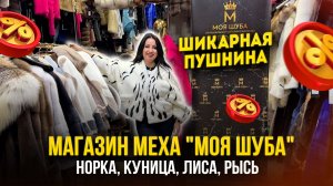ШИКАРНАЯ ПУШНИНА НА САДОВОДЕ ❤ МАГАЗИН МЕХА "МОЯ ШУБА" 🤩 5. А-17 Рынок Садовод Москва