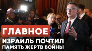 ГЛАВНОЕ ЗА 7 МИНУТ ⁄⁄ День памяти в Израиле ¦ Погромы в Испании ¦ Прием Юдит Соркиной