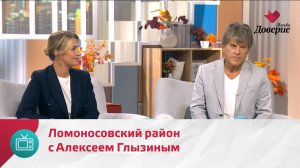 Мой район. Место встречи. Ломоносовский район с Алексеем Глызиным — Москва Доверие