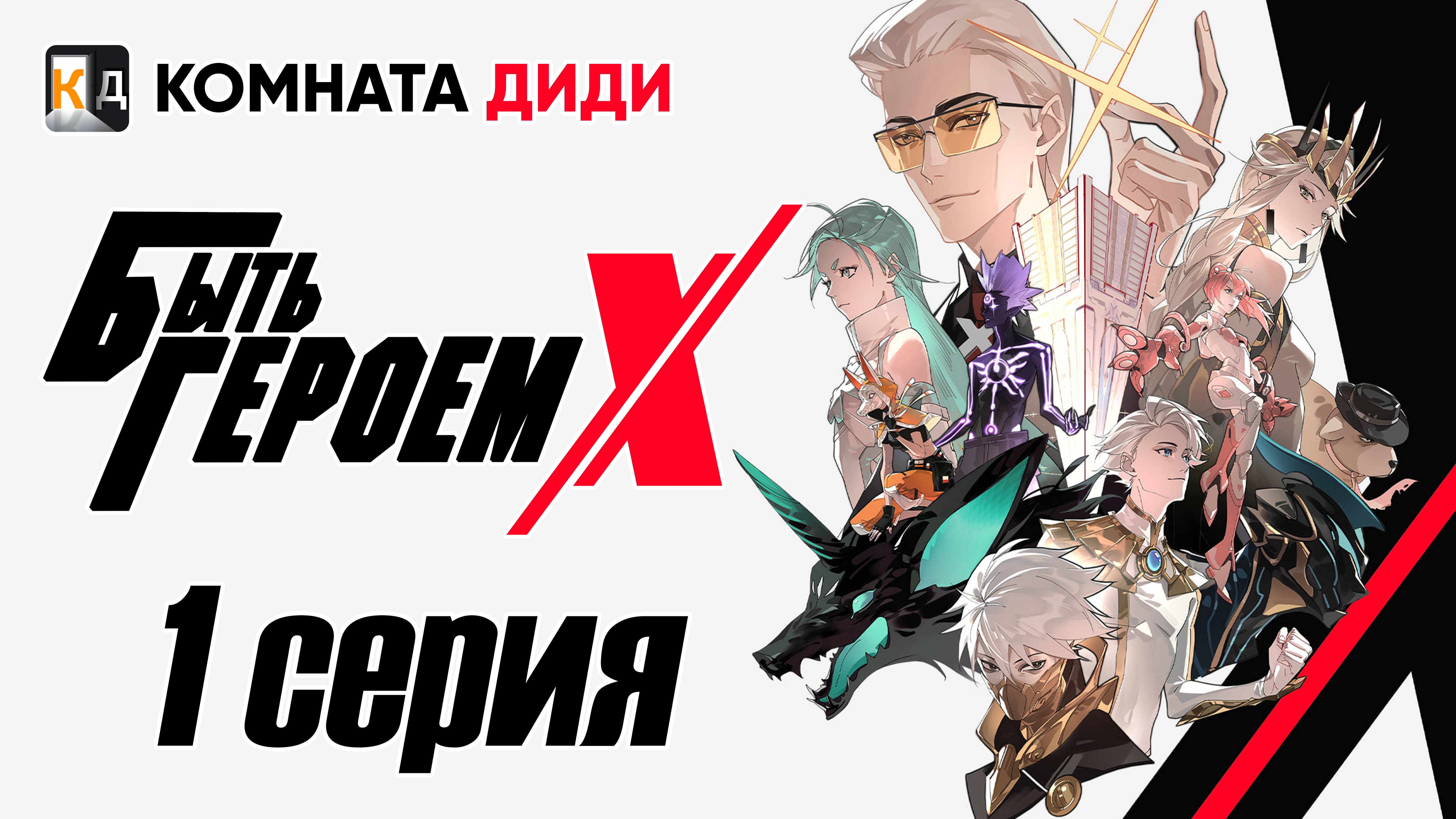 Быть Героем Икс / To Be Hero X / Tu Bian Yingxiong X - 1 серия [КОМНАТА ДИДИ]