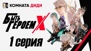 Быть Героем Икс / To Be Hero X / Tu Bian Yingxiong X - 1 серия [КОМНАТА ДИДИ]