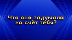 Ого! Что она задумала на счет тебя? Таро для мужчин Гадание Расклад