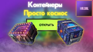 Я открыл Космические контейнеры ! хороший дроп ?