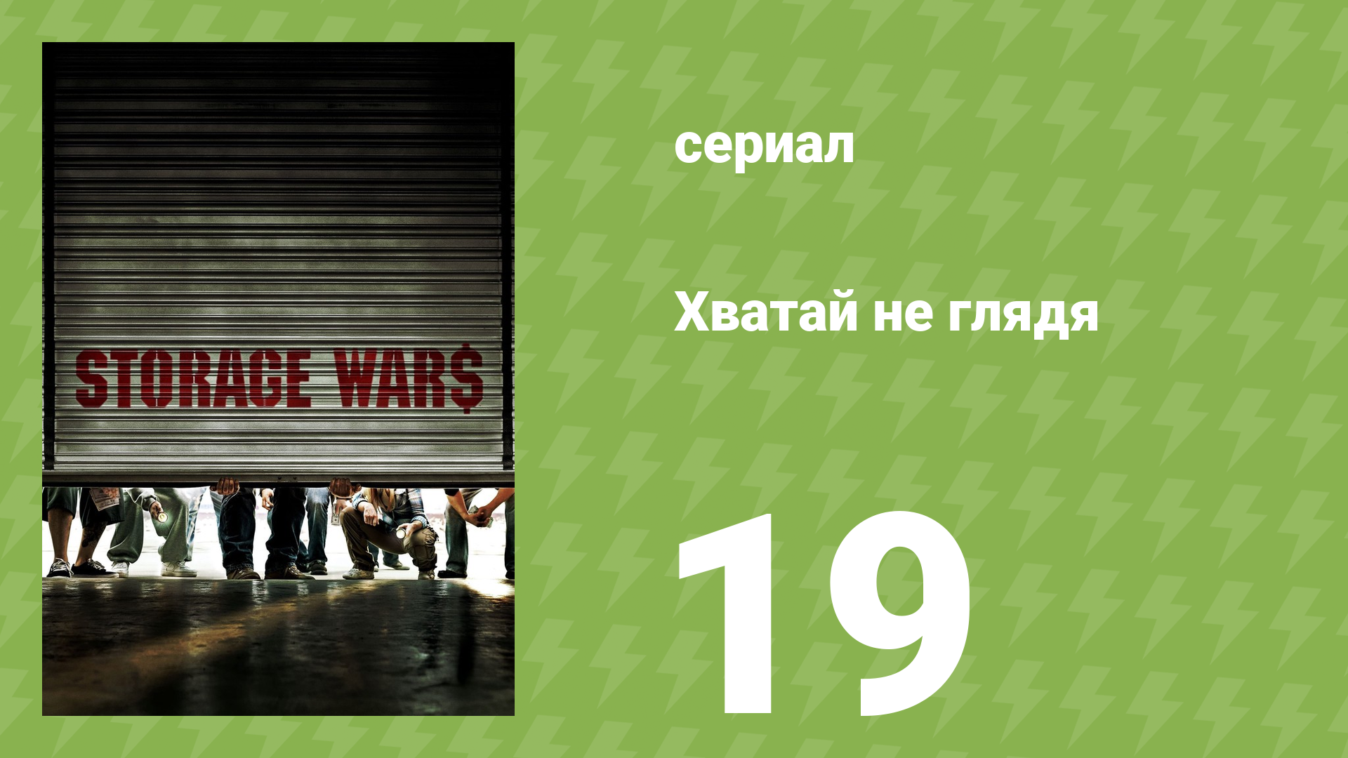 Хватай не глядя 1 сезон 19 серия (документальный сериал, 2010)