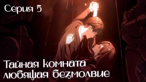 [ LightFamily | Липсинк ] Тайная комната, любящая безмолвие / Aiyou's Secret Room 5 серия.
