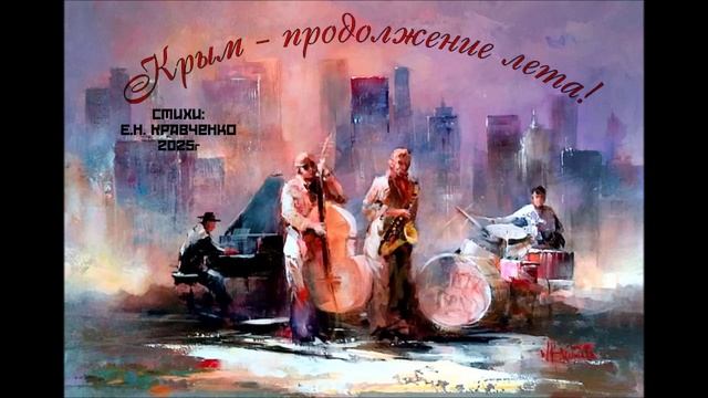 Песня "Крым - продолжение лета!" стихи Е.Н. Кравченко, 2025г. смотреть онлайн