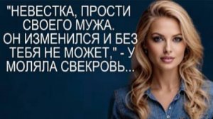 Истории из жизни|Невестка, прости своего мужа|Аудиокниги слушать онлайн|Жизненные истории