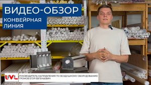 Обеззараживание конвейерной линии ультрафиолетом: Проект для производителя гигиенических изделий