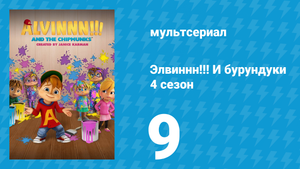 Элвиннн!!! И бурундуки 4 сезон 9 серия (мультсериал, 2019)