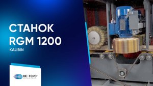 KALIBIN RGM 1200: Качественная шлифовка за один проход