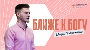 Проповедь - БЛИЖЕ К БОГУ