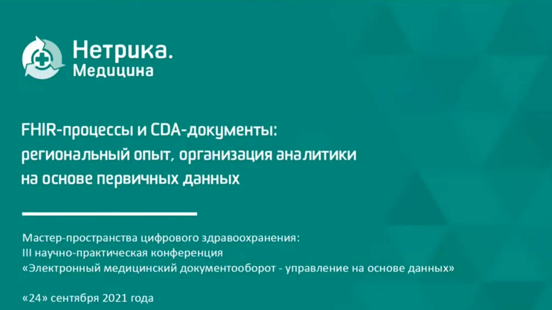 FHIR-процессы и CDA-документы - региональный опыт