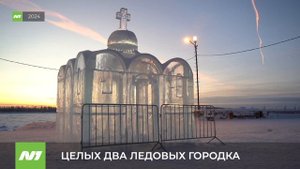 Какими будут ледовые городки этой зимой? Нижневартовск