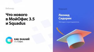 Что нового в МойОфис 3.5 и Squadus