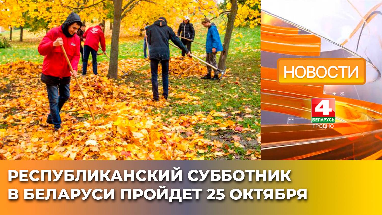 Республиканский субботник в Беларуси пройдет 25 октября