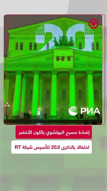 إضاءة واجهة مسرح البولشوي باللون الأخضر