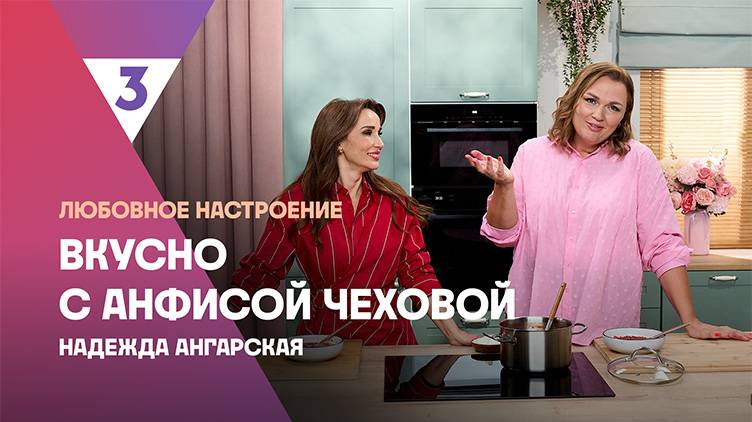 Борщ о Надежды Ангарской |Вкусно с Анфисой Чеховой, 7 сезон, 6 выпуск Борщ о Надежды Ангарской |Вкусно с Анфисой Чеховой, 7 сезон, 6 выпуск
