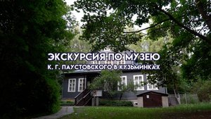 Экскурсия по музею К. Г. Паустовского в Кузьминках