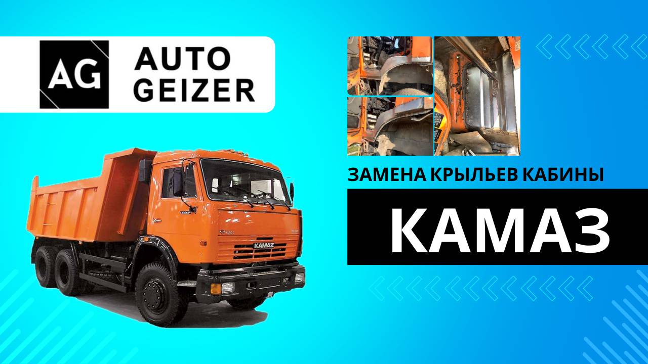 КамАЗ — замена крыльев кабины