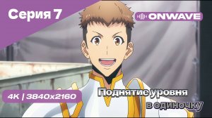 Поднятие уровня в одиночку - 7 Серия [OnWave]