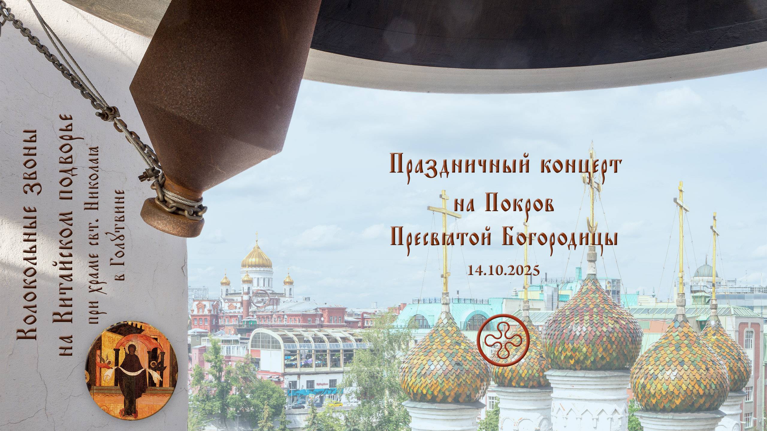 Концерт звонов в праздник Покрова Пресвятой Богородицы, Китайское подворье, Москва, 14.10.2025