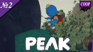 ➤ PEAK [ Прохождение в КООП ][ №2 ]