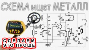 Пинпоинтер схема своими руками Лучшая схема для самодельного Металлоискателя