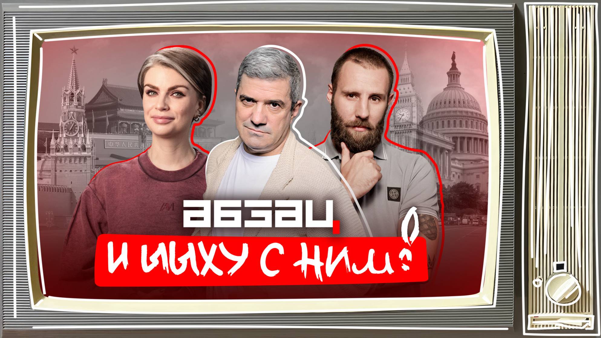 Пашинян залетел в реки, рогатая гроза сражается со злом | «Абзац и Ыыху с ним!»