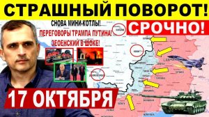 Страшный поворот для ВСУ! МОЩНЕЙШИЙ УДАР Покровска. Переговоры Трамп Путин! Военные сводки 17.10.202