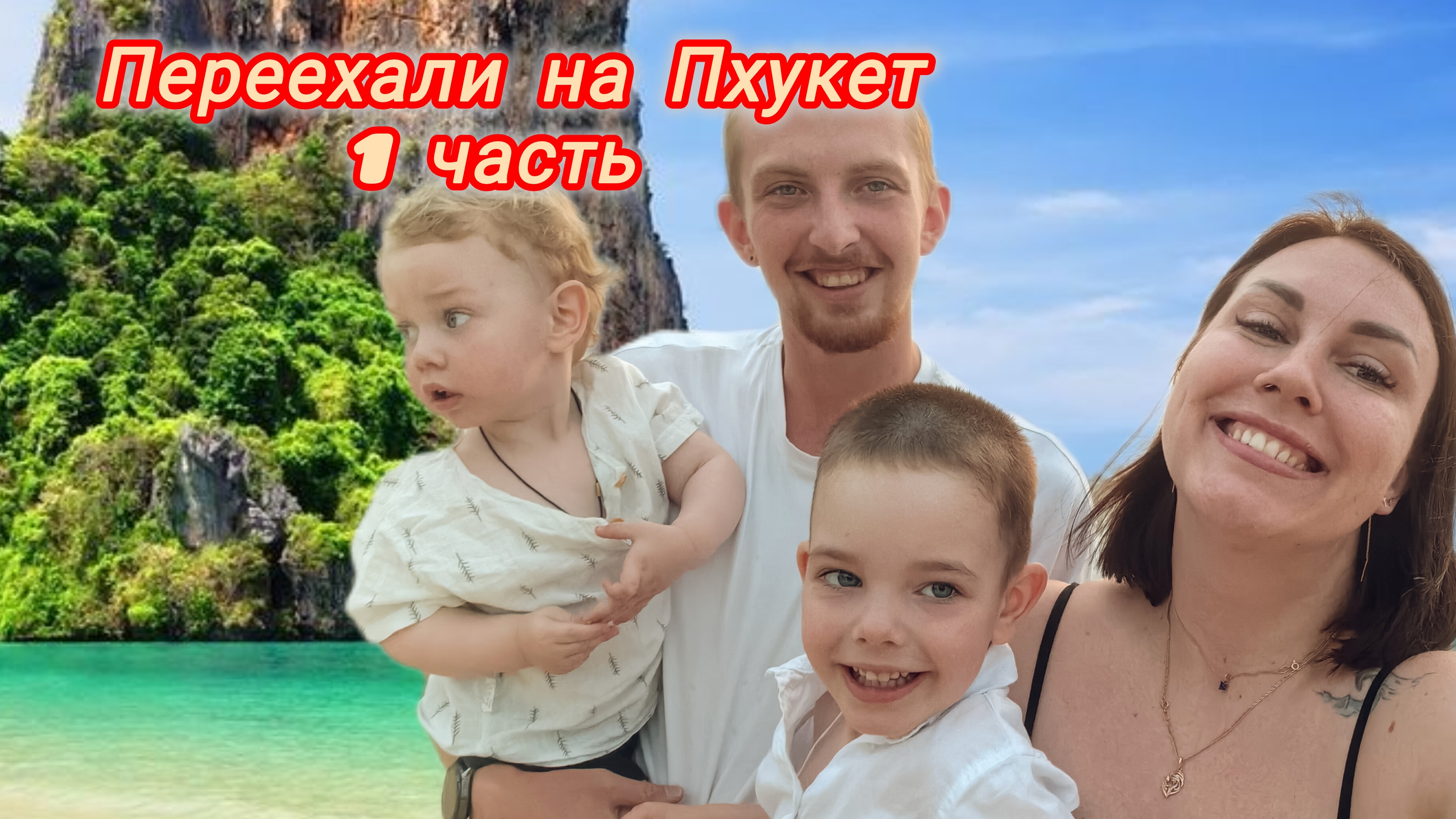 Переезд из Москвы на Пхукет; Депортация из-за мужа; Обзор 7/Eleven