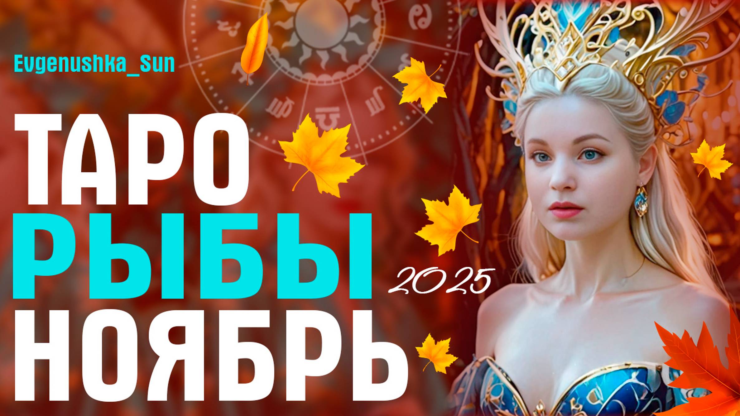 РЫБЫ ТАРО НОЯБРЬ 2025