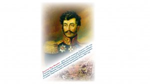 ВЕЛИКИЕ РУССКИЕ ПОЛКОВОДЦЫ. БАГРАТИОН ПЁТР ИВАНОВИЧ
