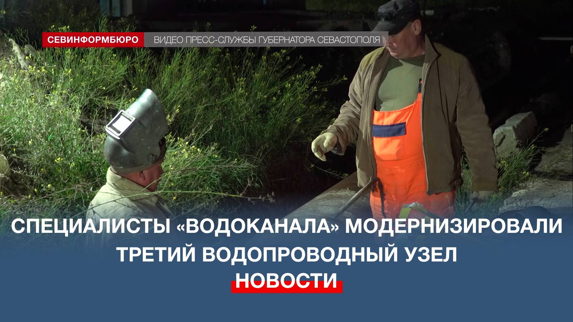 Специалисты севастопольского Водоканала модернизировали третий водопроводный узел