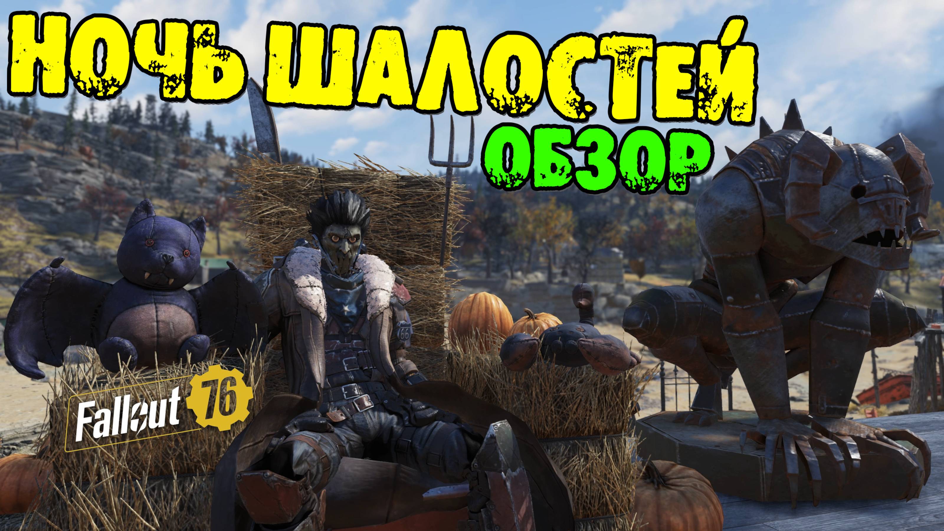 Fallout 76: Ночь Шалостей 🎃 Обзор и Итоги События 🎃 Новые Схемы Рюкзаки 🎃 Интерьер 🎃 Костюмы смотреть онлайн