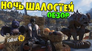 Fallout 76: Ночь Шалостей 🎃 Обзор и Итоги События 🎃 Новые Схемы Рюкзаки 🎃 Интерьер 🎃 Костюмы