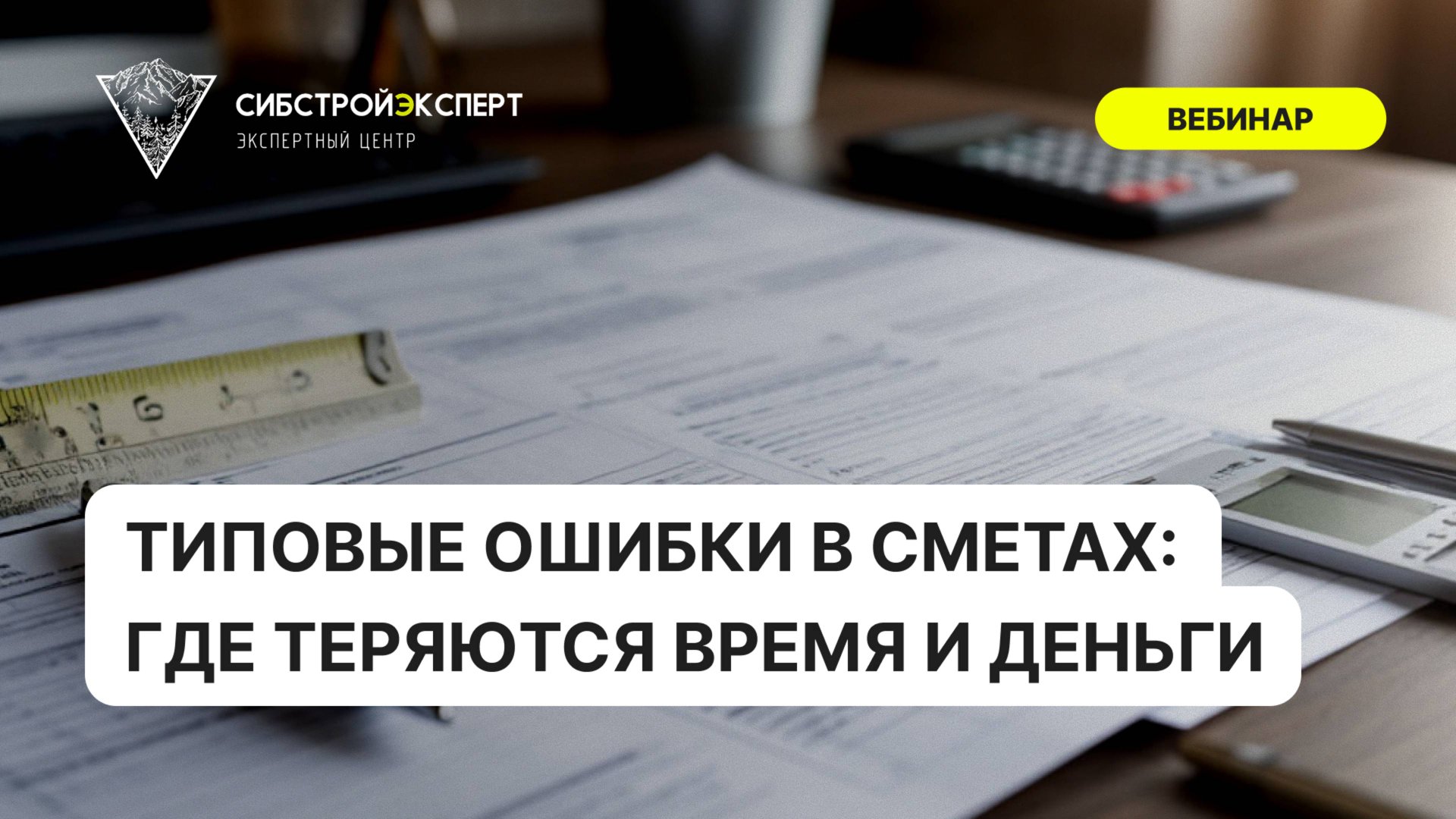 Типовые ошибки в сметах - Где теряются время и деньги смотреть онлайн
