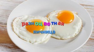 Готовлю разноцветную яичницу
