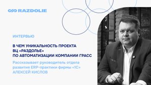 Алексей Кислов. Фирма «1С». Интервью об особенностях внедрения в GRASS.