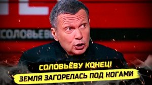 ⚡️ СОЛОВЬЁВА ЖЁСТКО ПОПУСТИЛИ! ЭЛИТНЫЕ РАЗБОРКИ ВОКРУГ ЦАРЯ ПРОПАГАНДЫ!