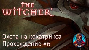 Охота на кокатрикса / The Witcher #6 [Без комментариев]