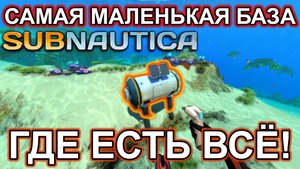 САМАЯ КОМПАКТНАЯ БАЗА В SUBNAUTICA