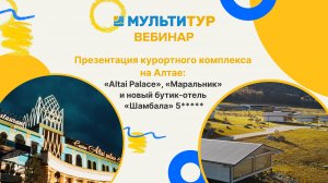 Презентация курортного комплекса на Алтае Altai Palace "Маральник" и новый бутик-отель "Шамбала"5*