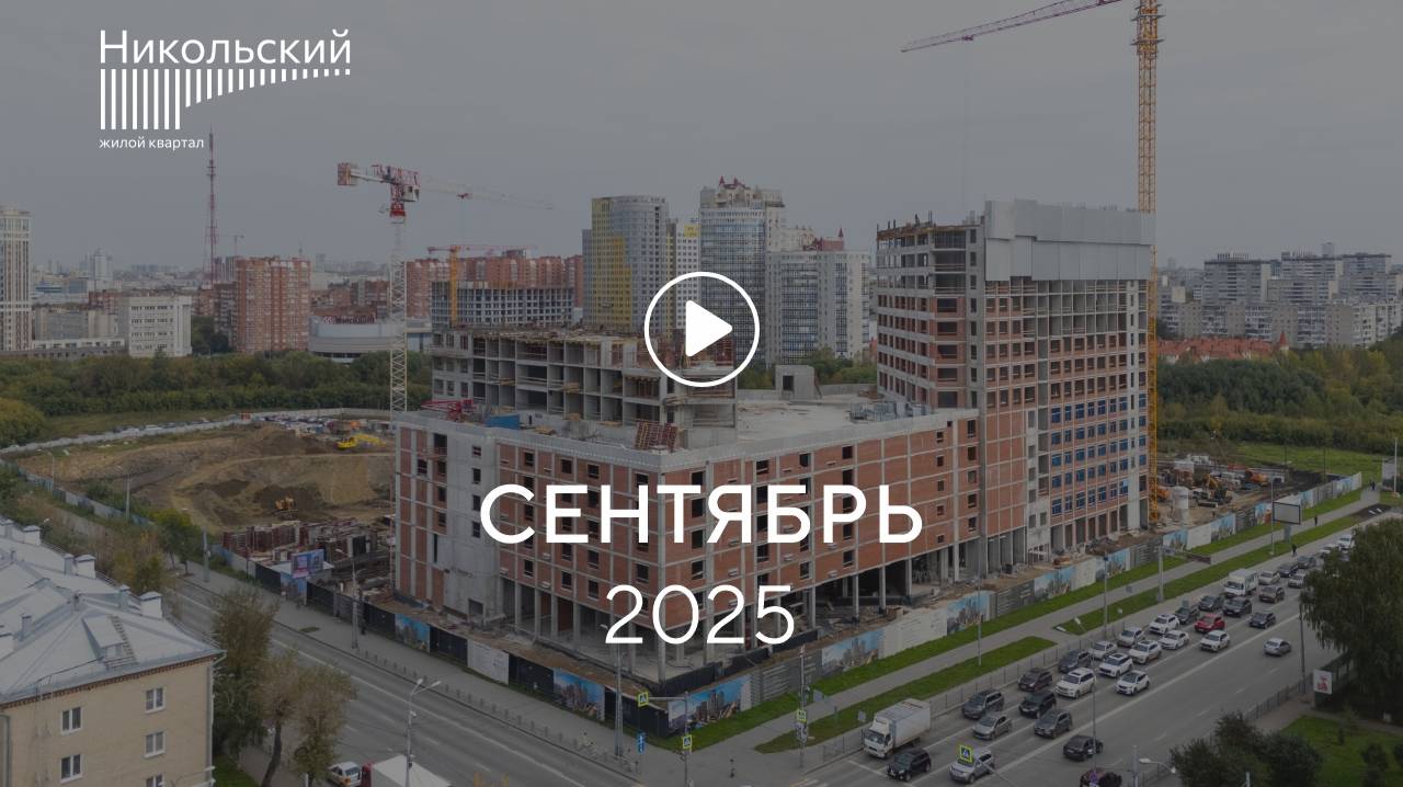 «Никольский»: ход строительства, сентябрь 2025 смотреть онлайн