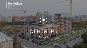 «Никольский»: ход строительства, сентябрь 2025