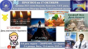 ПРОГНОЗ на 17 ОКТЯБРЯ, пятница, день СМИРЕНИЯ, 2025 эпохи Водолея, 5йК.расы 2йСолнечной системы.МНШУ
