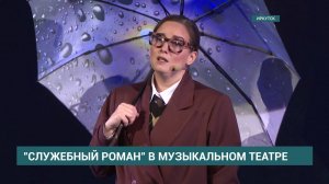 Музыкальная комедия «Служебный роман» станет премьерой 85-го сезона в Иркутском музыкальном театре