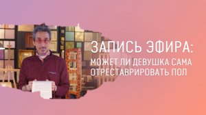 ЗАПИСЬ ПРЯМОГО ЭФИРА №54