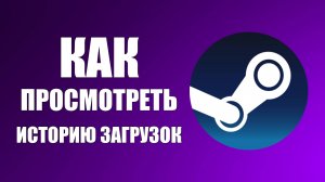 Как просмотреть историю загрузок Steam