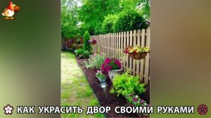 Как украсить двор дома фото идеи 🏡 для дачи и сада своими руками 🌷🪻🌺💮 (957)