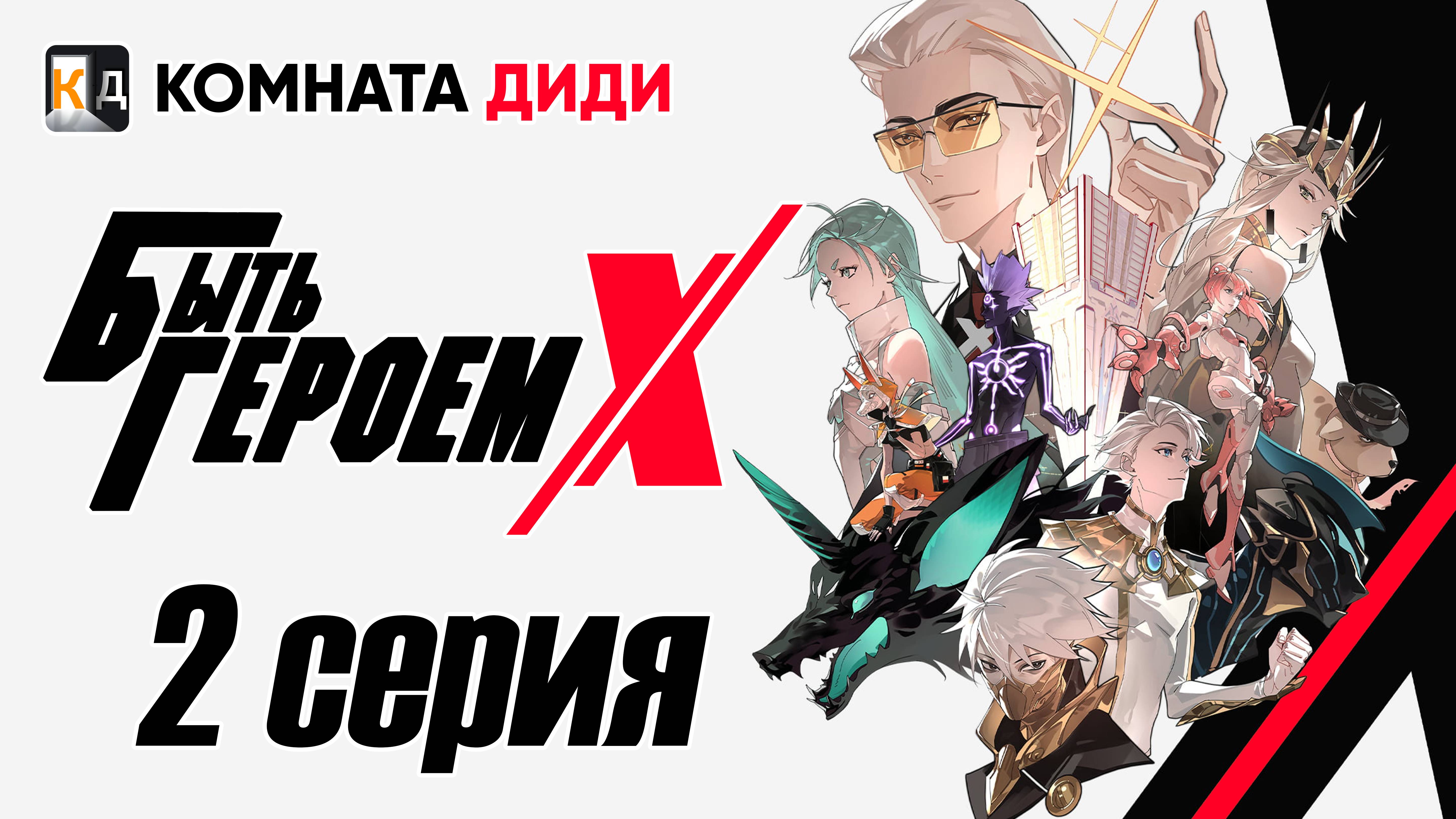 Быть Героем Икс / To Be Hero X / Tu Bian Yingxiong X - 2 серия [КОМНАТА ДИДИ]